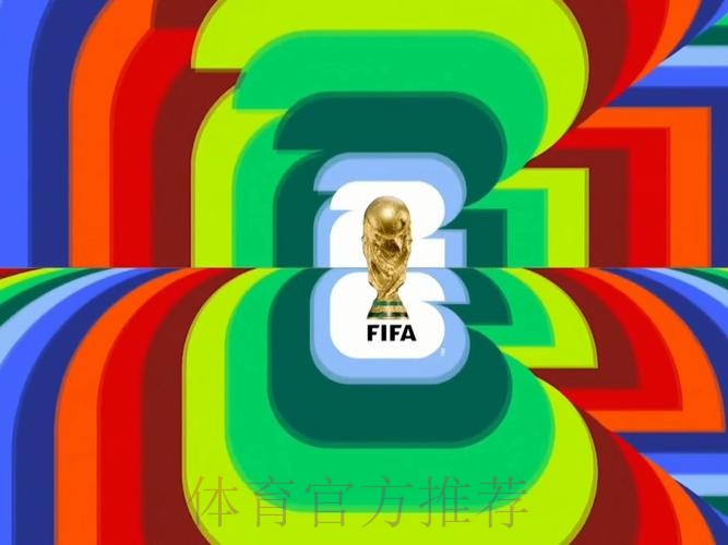 2026世界杯直播今日全程直播直播平台