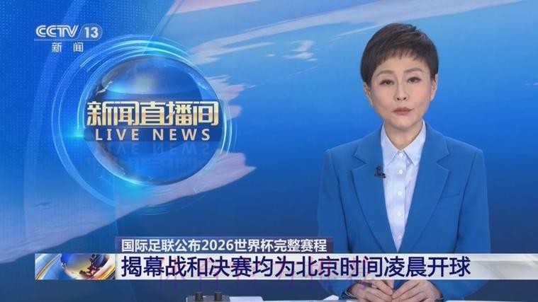2026世界杯直播官方发布观看指南直播平台
