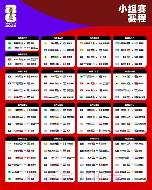 2026世界杯每日赛程一览完整安排实时查看